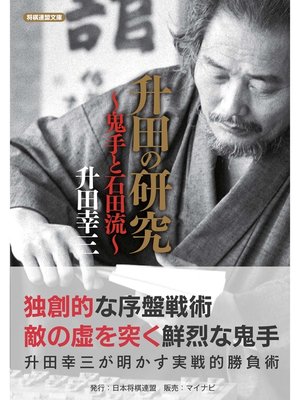cover image of 升田の研究～鬼手と石田流～